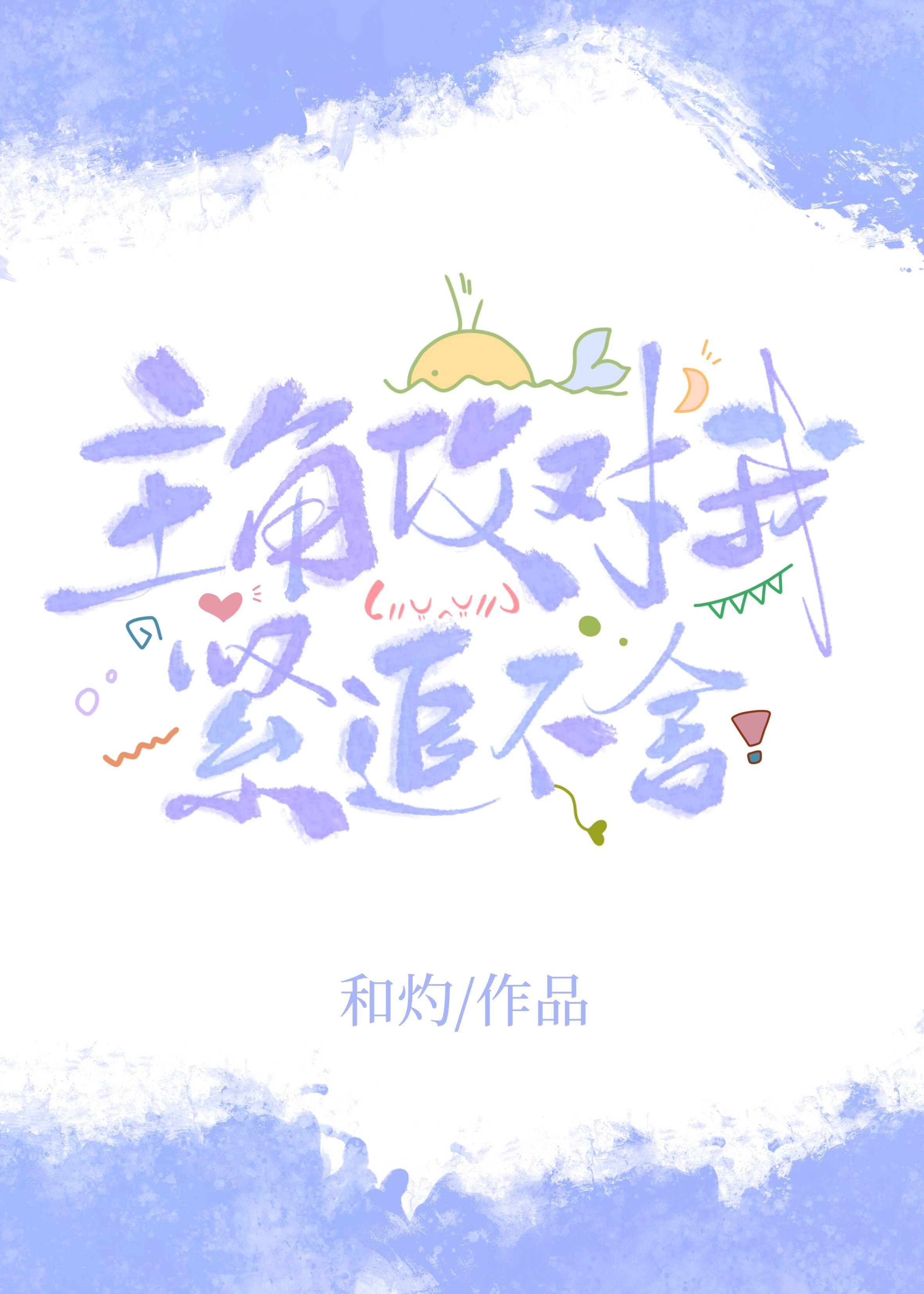 主角攻对我紧追不舍百度