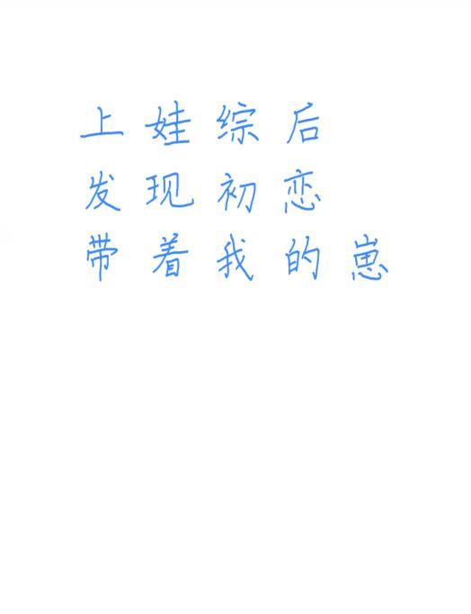 发现初恋带着我的崽TXT