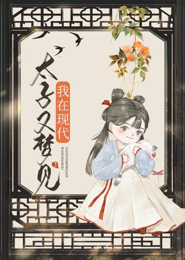 太子又梦见我在现代by江山微雨