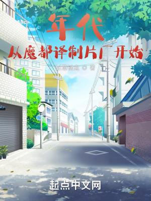 年代从魔都译制片厂开始无防盗