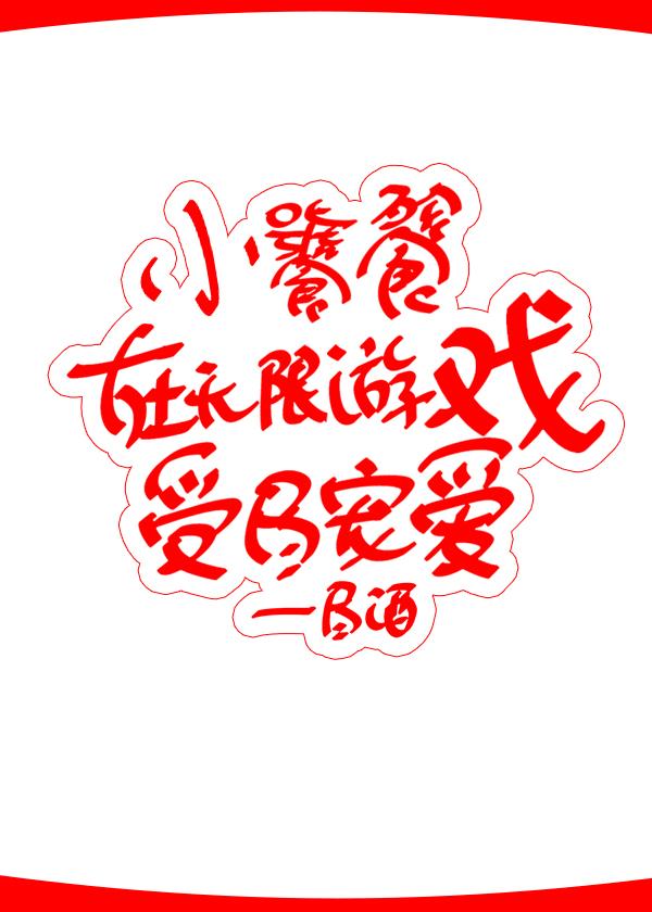 小饕餮在无限游戏受尽宠爱24