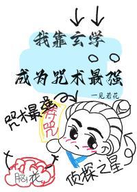 我靠玄学成为咒术最强笔趣阁