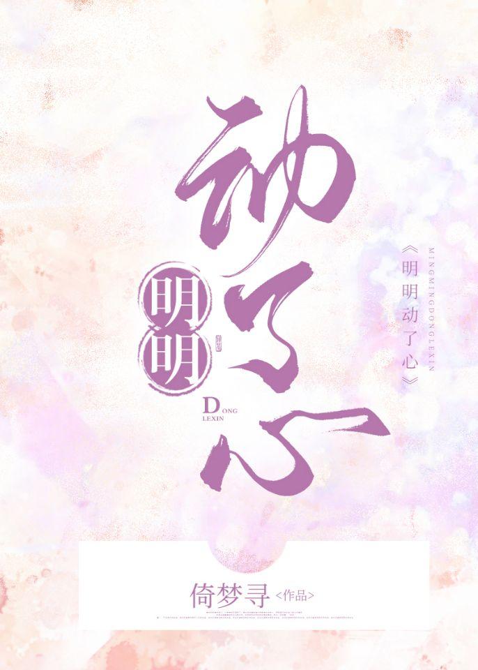 明明动了心by豆蔻笔趣阁免费阅读笔趣
