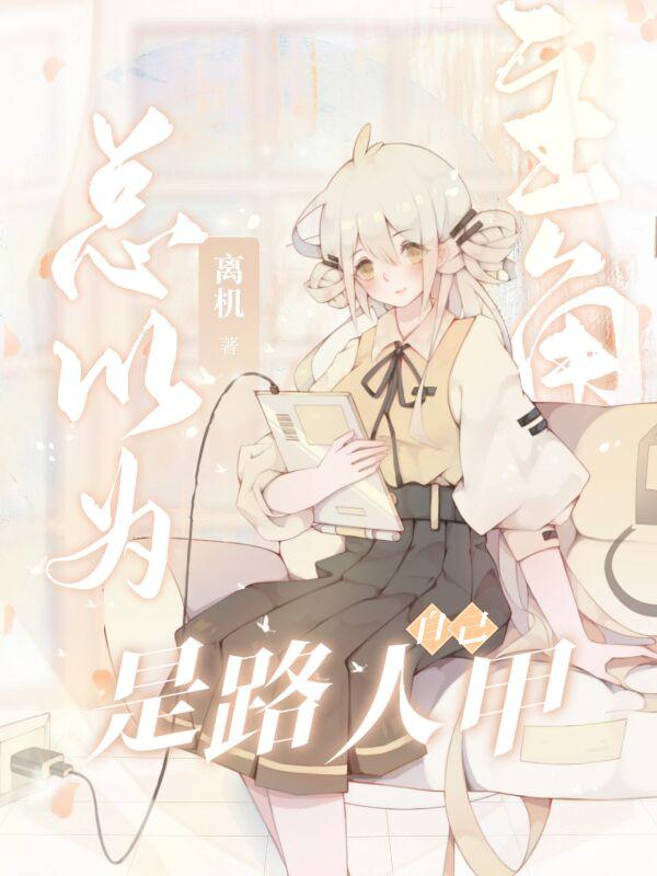 以为自己是路人甲小弟