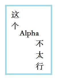 这个alpha怎么这么弱