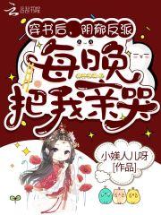 穿书后反派把我弄哭了