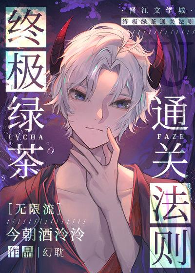 终极绿茶通关法则无限笔趣阁