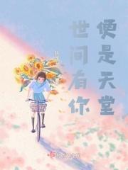 世间有你便无他