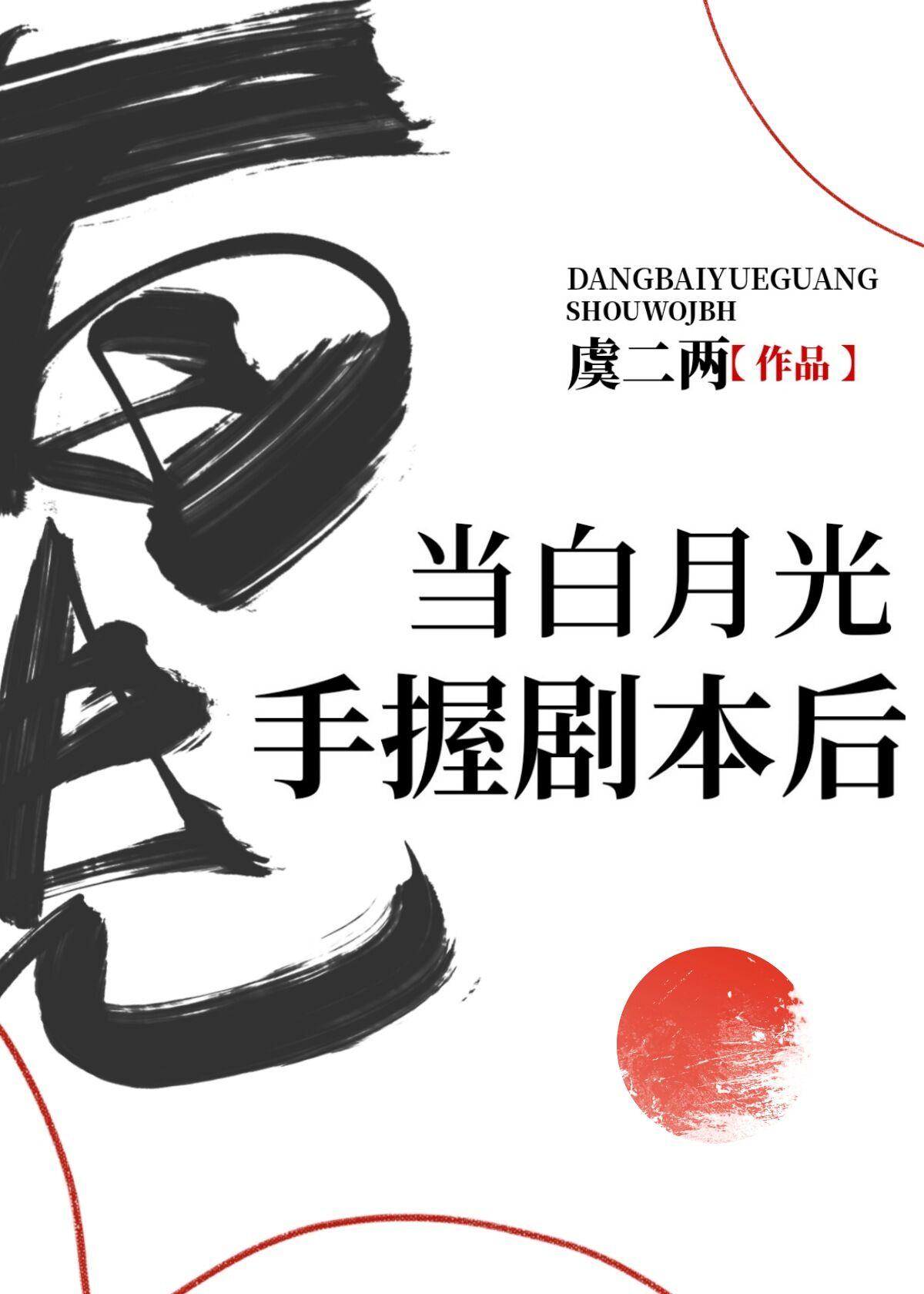 白月光手握剧本txt