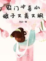 冲喜农家小娘子