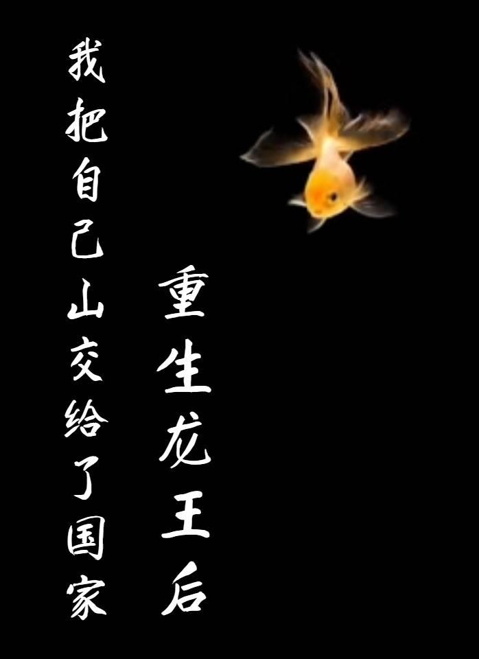 重生成为龙王后海鲜