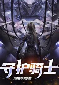 远去的守护神阅读答案