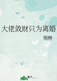 大佬敛财只为离婚全文