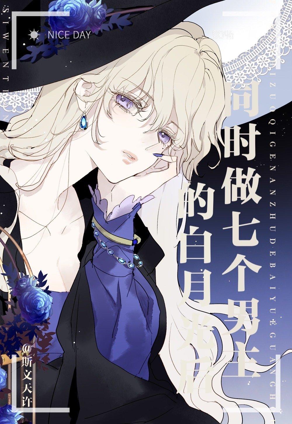 七个男主一锅端免费阅读