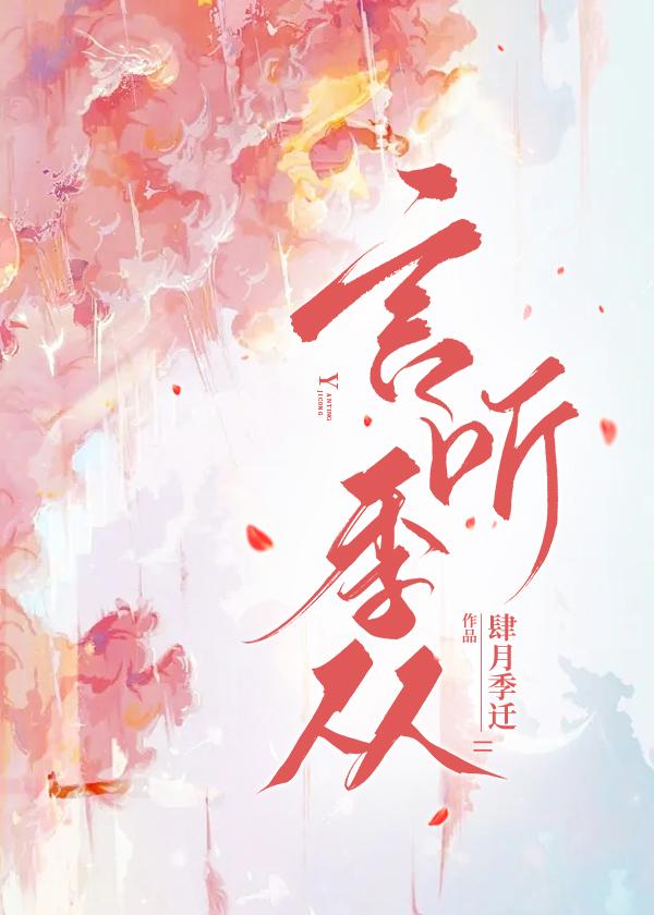 言听是从什么意思