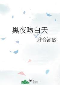 黑夜吻白天这首歌表达了什么