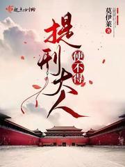 提刑大人使不得女主父亲还活着吗