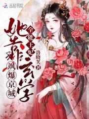 全能王妃爷带你修仙