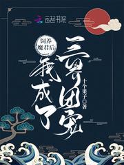 饲养魔君后我成了三界团宠免费阅读