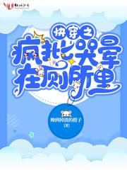 快穿之疯批反派总想对我强取豪夺