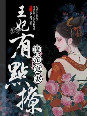 魔帝宠妻爱妃我错了txt