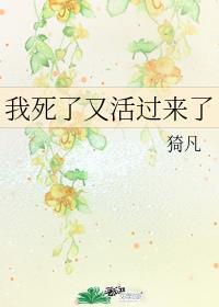 我死了又活过来了猗凡
