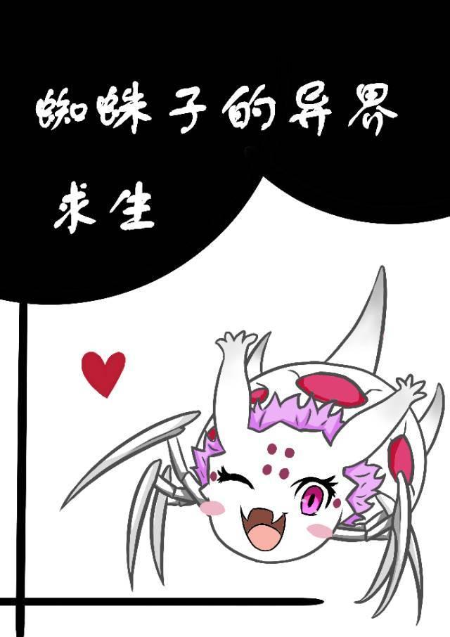 蜘蛛子的异界求生95