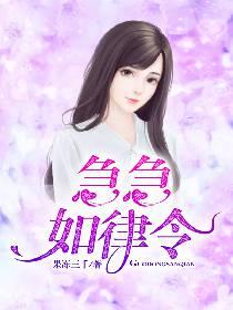 太上老君急急如律令