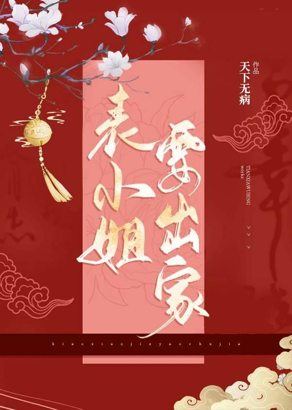 表小姐要出家全文