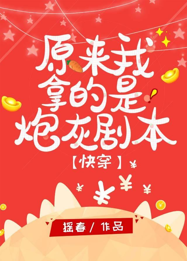 原来我拿的是炮灰剧本纪离离