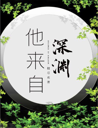 他来自深渊短剧免费观看