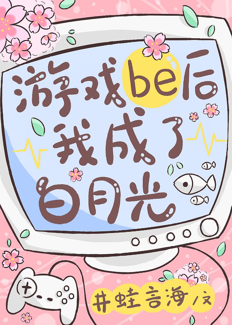 游戏be后我成了白月光325