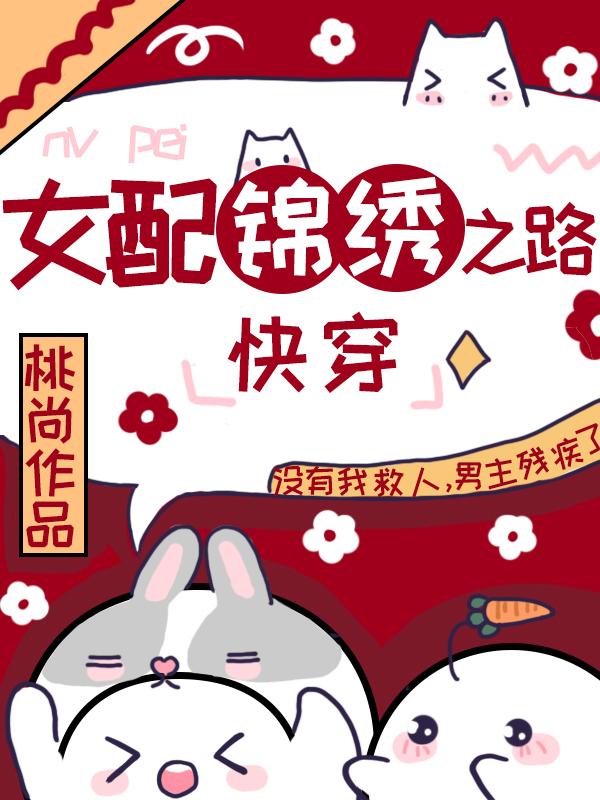 女配锦绣荣华[快穿