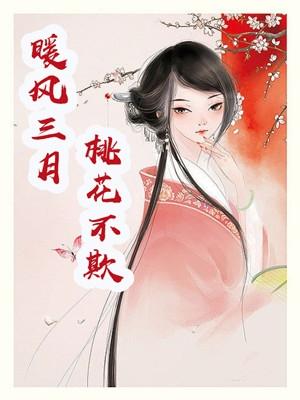 暖风三月桃花不欺