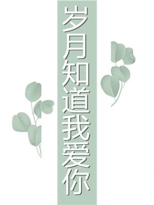 顾冉苏南岁月知道我爱你