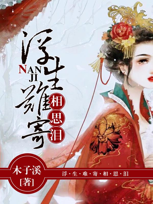 浮生难寄相思泪免费阅读沈素心