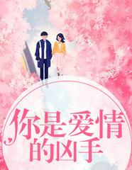 你是爱情的凶手结局