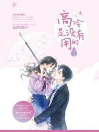 高冷是没有用的免费全文阅读