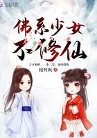 佛系少女不修仙 笔趣阁