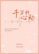 千万种心动傅言致