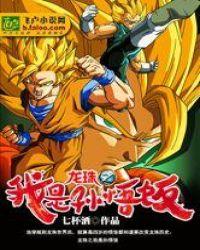 龙珠之我是孙悟饭小莫免费