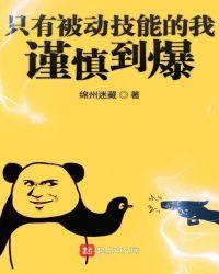 只有被动技能的我谨慎到爆有没有女主