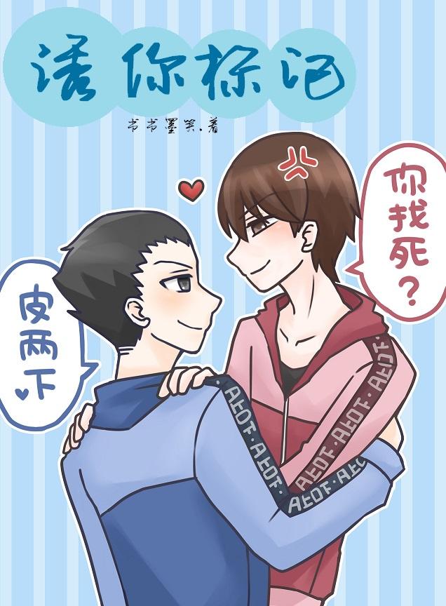 诱你标记 作 者书书墨笑