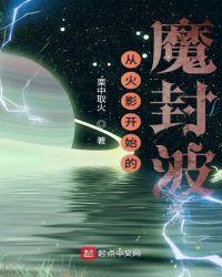 从火影开始的魔风波