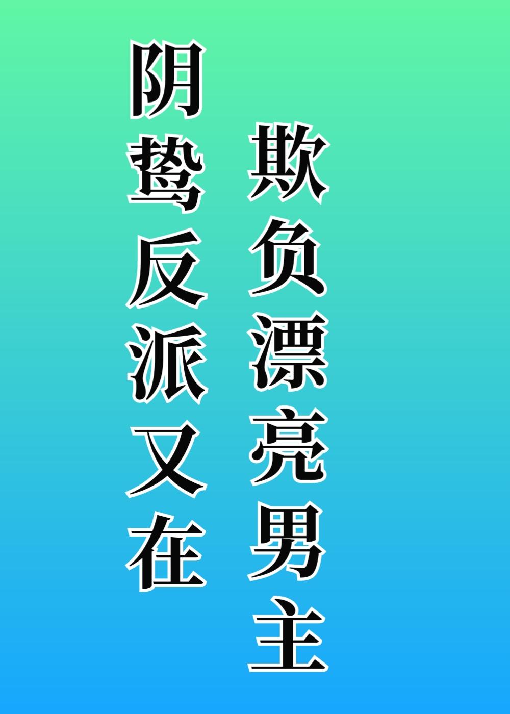 阴鸷反派又在欺负漂亮男主免费