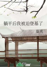 躺平的我被太宗
