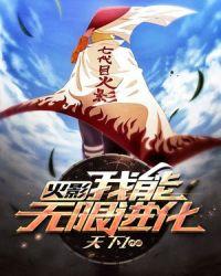 无限进化笔趣阁