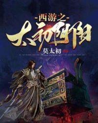 西游之吾为太上