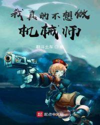 我真的不想做机械师 翻斗土车