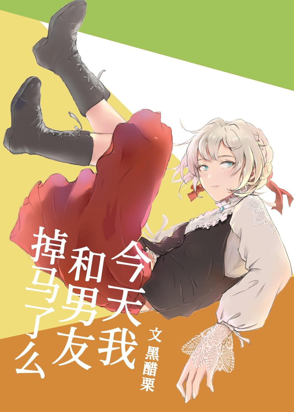 今天我和透子掉马了么作者黑醋栗